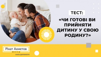 Тест: “Чи готові ви прийняти дитину у свою родину?”