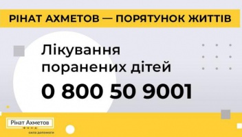 Розширюємо роботу програми “Рінат Ахметов. Порятунок життів – Реабілітація поранених дітей"
